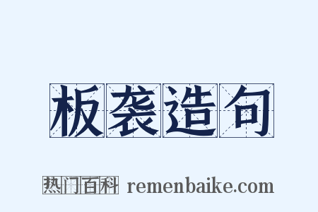 板袭造句是什么意思的图片
